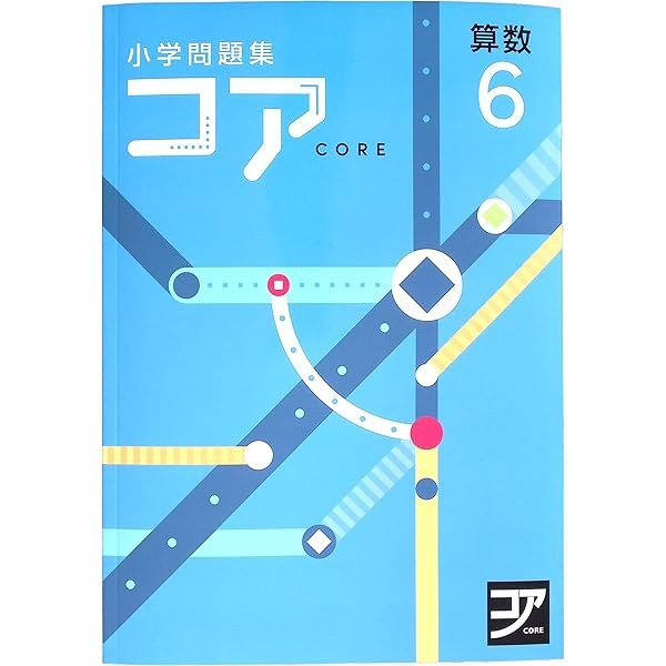 Amazon.co.jp: 小学問題集 コア 小6 算数 2024 改訂版